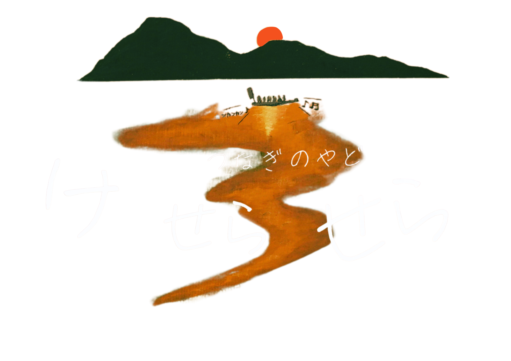 つなぎの宿 け せら せらの写真(熊本県津奈木町)